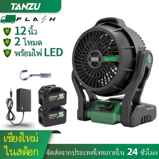 TANZU พัดลม 12 นิ้ว พัดลมแบตเตอรี่ไร้สาย 21V นิ้ว พัดลมพกพา พัดลมพกพาชาร์จ มีไฟ LED ปรับแรงลมได้