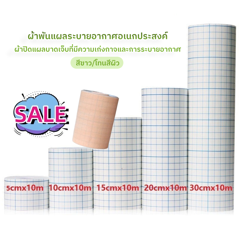 แผ่นปิดแผลอเนกประสงค์ แผ่น เทปปิดแผล แผ่นปิดแผล พลาสเตอร์ปิดดแผล  ยาว 10 เมตร เทปม้วนผ้าไม่ทอ