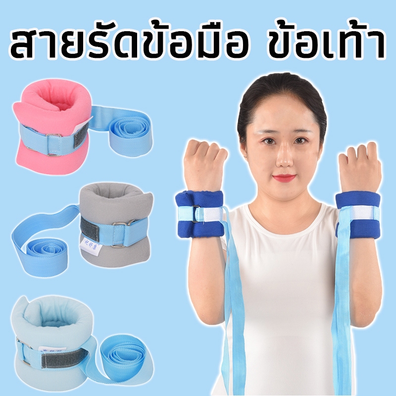 สายรัดผู้ป่วยกับเตียง(1 คู่) สายรัดข้อมือ ข้อเท้า เชือกผูกพร้อมแถบฟองน้ำ ระบายอากาศ