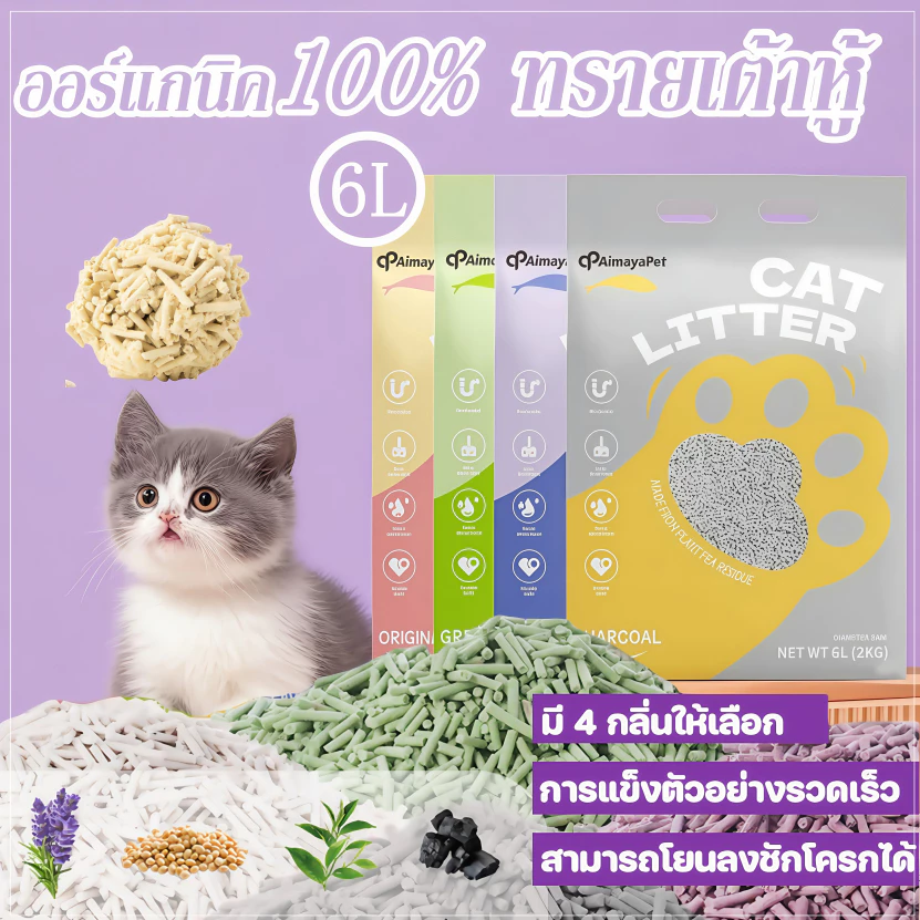ทรายเต้าหู้ ออร์แกนิค100% ผลิตจากกากถั่วเหลืองธรรมชาติ 6 ลิตร 4 รสชาติ Cat litter