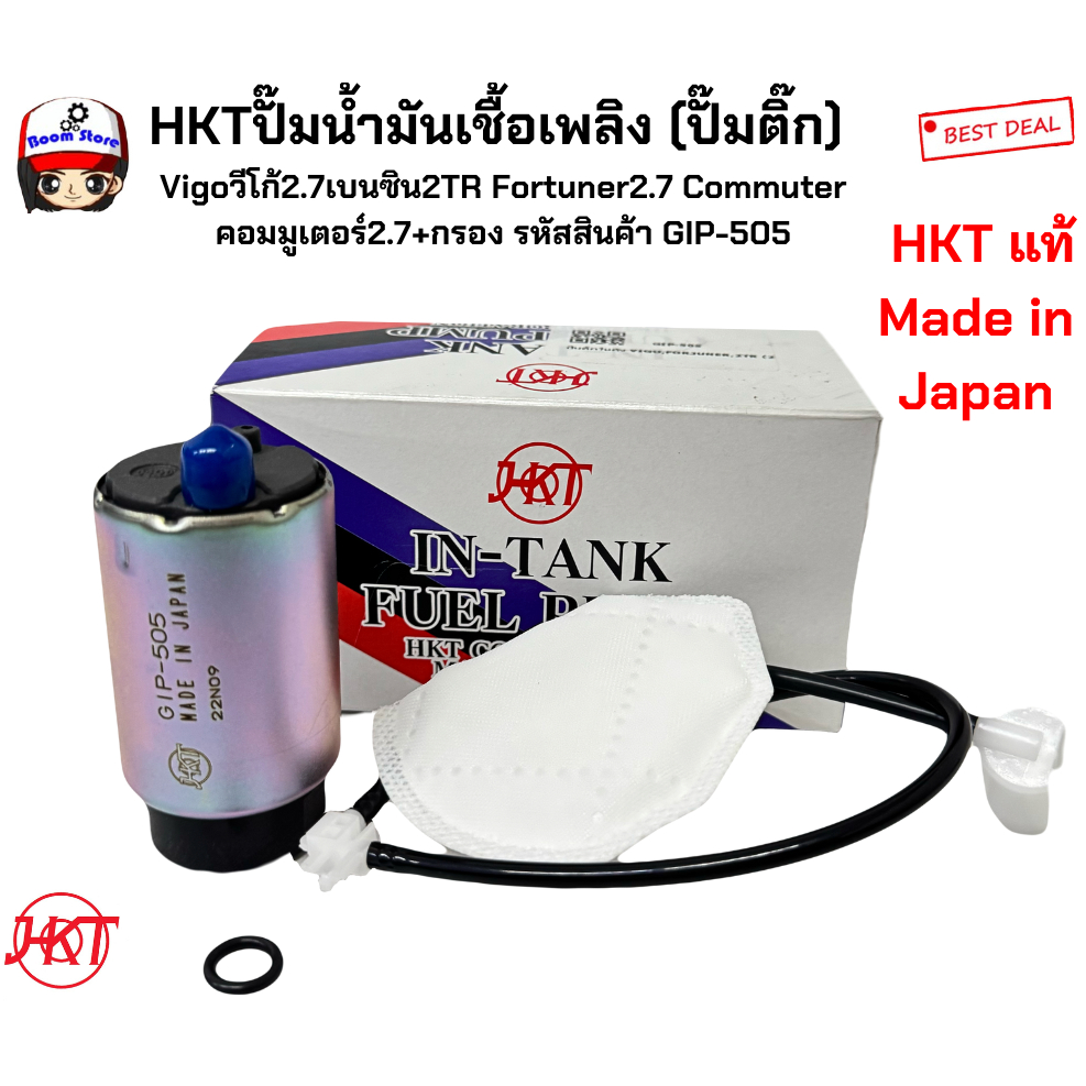 HKTปั๊มน้ำมันเชื้อเพลิงJapan (ปั๊มติ๊ก) Vigoวีโก้2.7เบนซิน2TR Fortuner2.7 Commuter คอมมูเตอร์2.7+กรอง รหัสสินค้า GIP-505