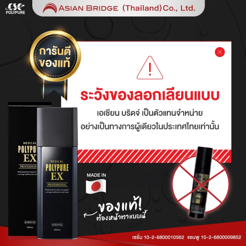 🇯🇵 POLYPURE EX โพลีเพียว อีเอ็กซ์ 120ml. เซรั่มปลูกผม ญี่ปุ่น ลดผมร่วง เพิ่มผมหนา (1 ขวด) thumbnail 10