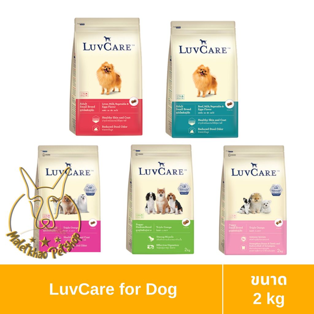 [MALETKHAO] Luvcare (เลิฟแคร์) ขนาด 3 กิโลกรัม อาหารเม็ดสำหรับสุนัข