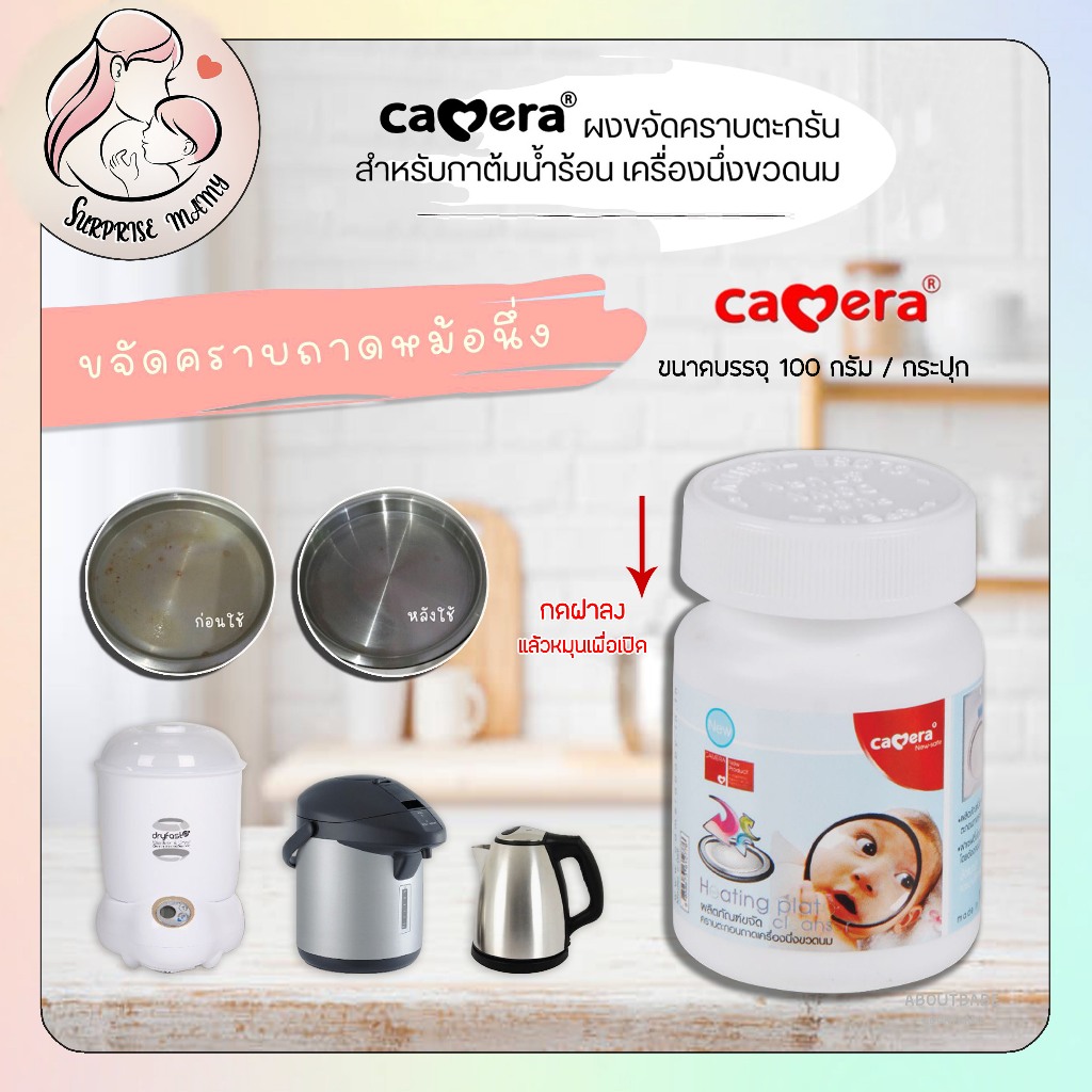CAMERA  ผงขจัดคราบตะกอนในเครื่องนึ่งขวดนม  กาน้ำร้อน  กระทะไฟฟ้า ขนาดบรรจุ 100กรัม