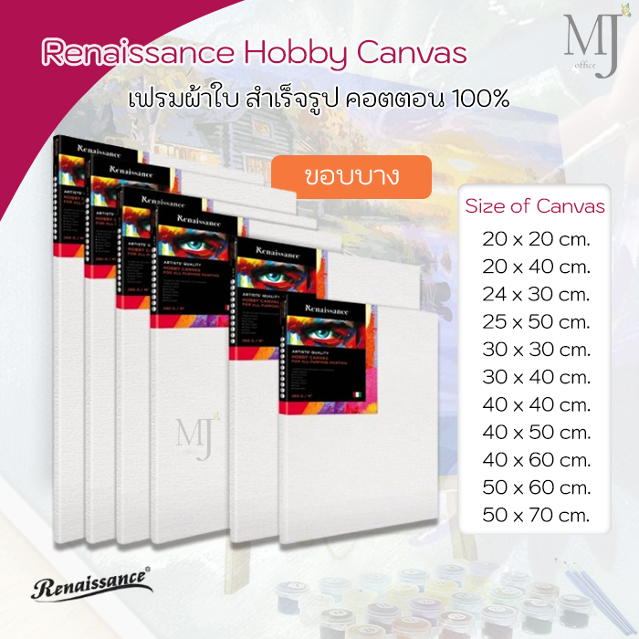 Hobby Canvas Renaissance เฟรมผ้าใบ เฟรมวาดรูป เฟรมผ้าใบสำเร็จรูป ผ้าใบแคนวาสสำเร็จรูป เรนาซองซ์ แคนวาส หลายขนาด
