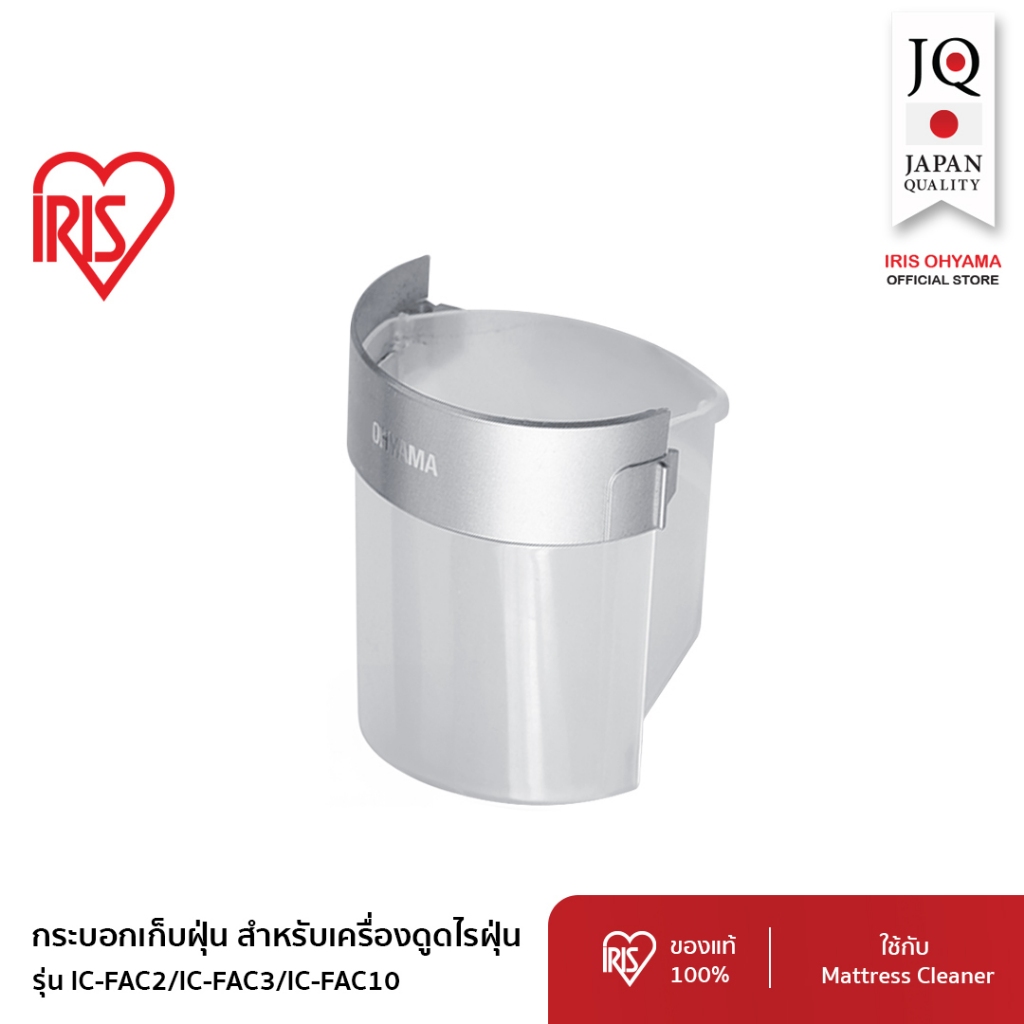 IRIS OHYAMA (อะไหล่แท้) ถ้วยเก็บฝุ่น เครื่องดูดไรฝุ่น Mattress cleaner dust cup set สำหรับรุ่น IC-FAC2/IC-FAC3/IC-FAC10