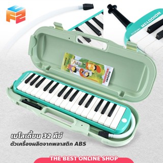 F2C เมโลเดี้ยน 32คีย์ พร้อมอุปกรณ์ครบชุด เครื่องดนตรีเป่า สำ…
