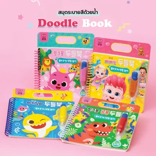 Pinkfong Doodle Book สมุดระบายสีด้วยน้ำ 4 แบบ เล่นซ้ำได้เรื่อยๆ