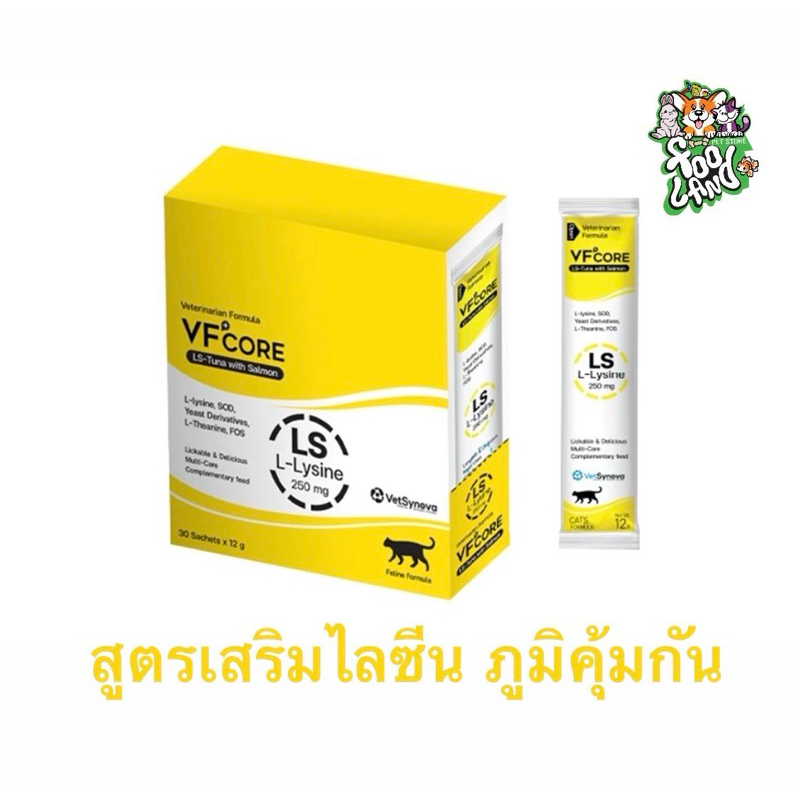 (ยกกล่อง 30ซอง) VF+CORE  สร้างภูมิคุ้มกัน (สีเหลือง) ขนมแมวเลีย อาหารเสริมสุขภาพรูปแบบแมวเลีย