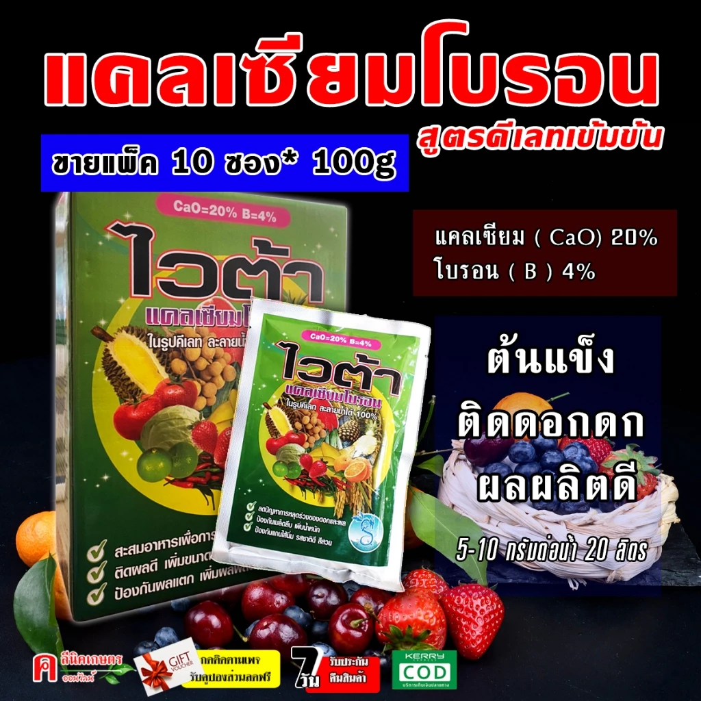 // แพ็ค 10 ซอง // ไวต้า ( 10 ซอง/100 กรัม ) แคลเซียม + โบรอน ธาตุอาหารรอง ธาตุอาหารเสริม ปุ๋ยเกล็ด ฮอร์โมนพืช