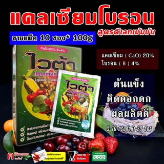 // แพ็ค 10 ซอง // ไวต้า ( 10 ซอง/100 กรัม ) แคลเซียม + โบรอน ธาตุอาหารรอง ธาตุอาหารเสริม ปุ๋ยเกล็ด ฮอร์โมนพืช