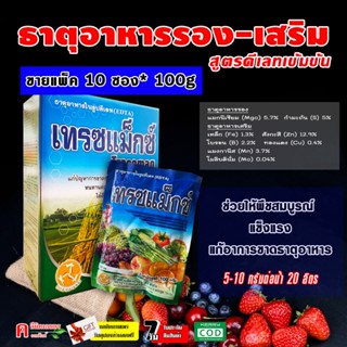 // แพ็ค 10 ซอง // เทรซแม็กซ์ (100 กรัม ) ธาตุอาหารรอง-อาหารเ…