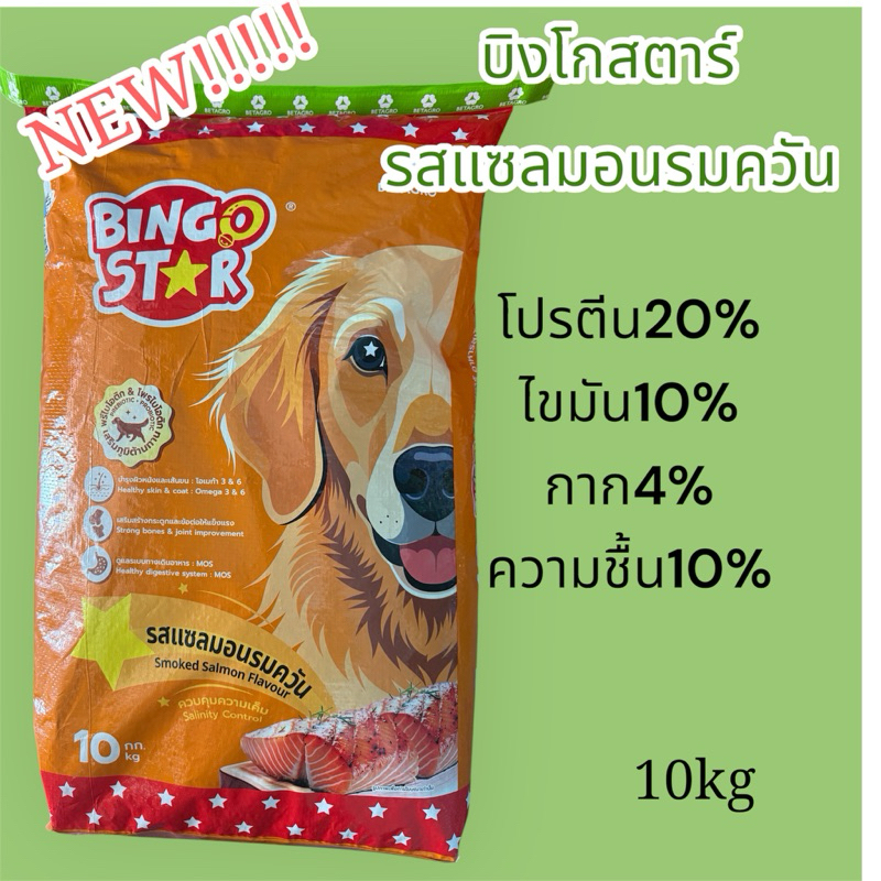 ใหม่!!!! อาหารสุนัขบิงโกสตาร์ รสแซลมอนรมควัน ขนาด10kgโปรตีน20%