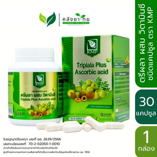 Triplala ตรีผลาผสมวิตามินซี ตรา KMP  ตรีผลาแคปซูล  [กล่อง] พ…