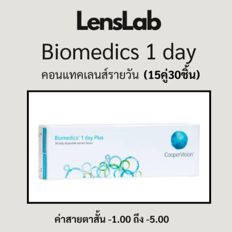 คอนแทคเลนส์ใส รายวัน  biomedics 1 day ค่าสายตาสั้น (-1.00ถึง -5.00)