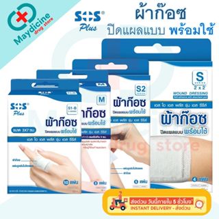 ้ผ้าก๊อซพลาสเตอร์ SOS Plus S1 S2 S3 S2X2 2X4 3X3 M พลาสเตอร์…