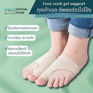 PAYI HEALTH CARE แท้ 100% ถุงเท้าเจลซัพพอร์ตนิ้วโป้งเท้า สวมเท้า ลดเสียดสีนิ้วโป้งเท้า ป้องกันตาปลา