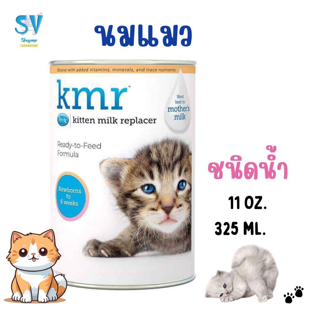 นม KMR แบบน้ำ 325 ml (11 oz) นมแทนนมแม่ สำหรับลูกแมวแบบน้ำ