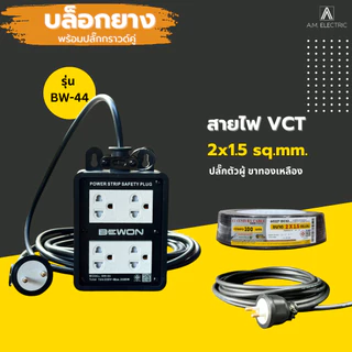 บล็อกยาง BEWON 4ช่อง 3500 Watt รุ่น BW-44 และสายไฟ VCT