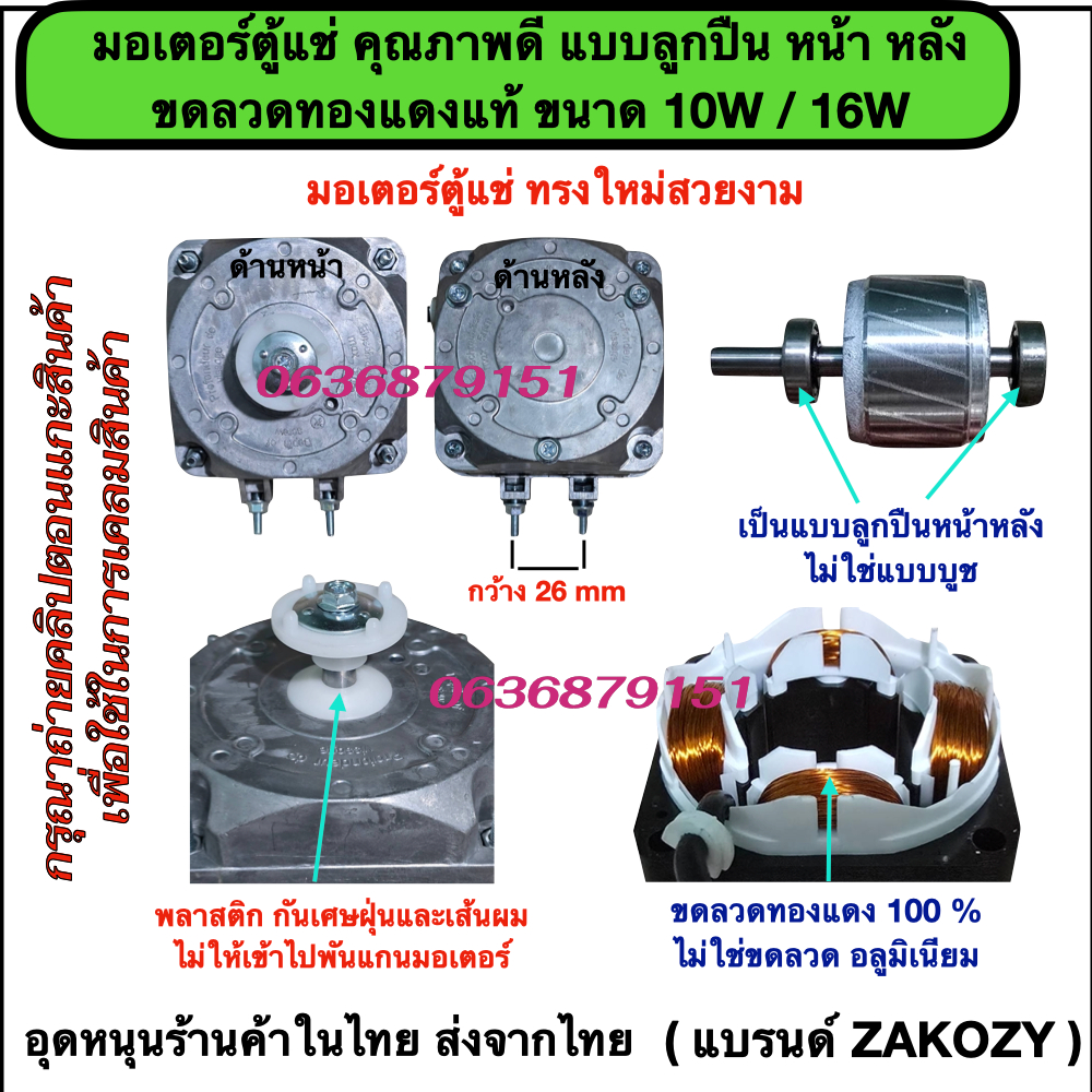 มอเตอร์ตู้เย็น ตู้แช่ ขนาด 10W /16W รุ่นลูกปืนหน้า หลัง/ขดลวดทองแดงแท้/มีแผ่นพลาสติกกันเศษฝุ่น