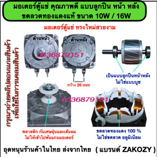 มอเตอร์ตู้เย็น ตู้แช่ ขนาด 10W /16W รุ่นลูกปืนหน้า หลัง/ขดลว…