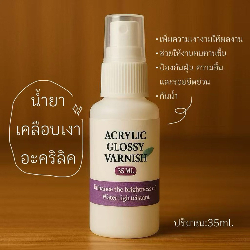 น้ำยาเคลือบเงาสีอะคริลิค พ่นบนผลงานเพื่อให้ผิวของงานมีความเงางามมากขึ้น และช่วยป้องการสีจากความชื้นหรือรอยขีดข่วน