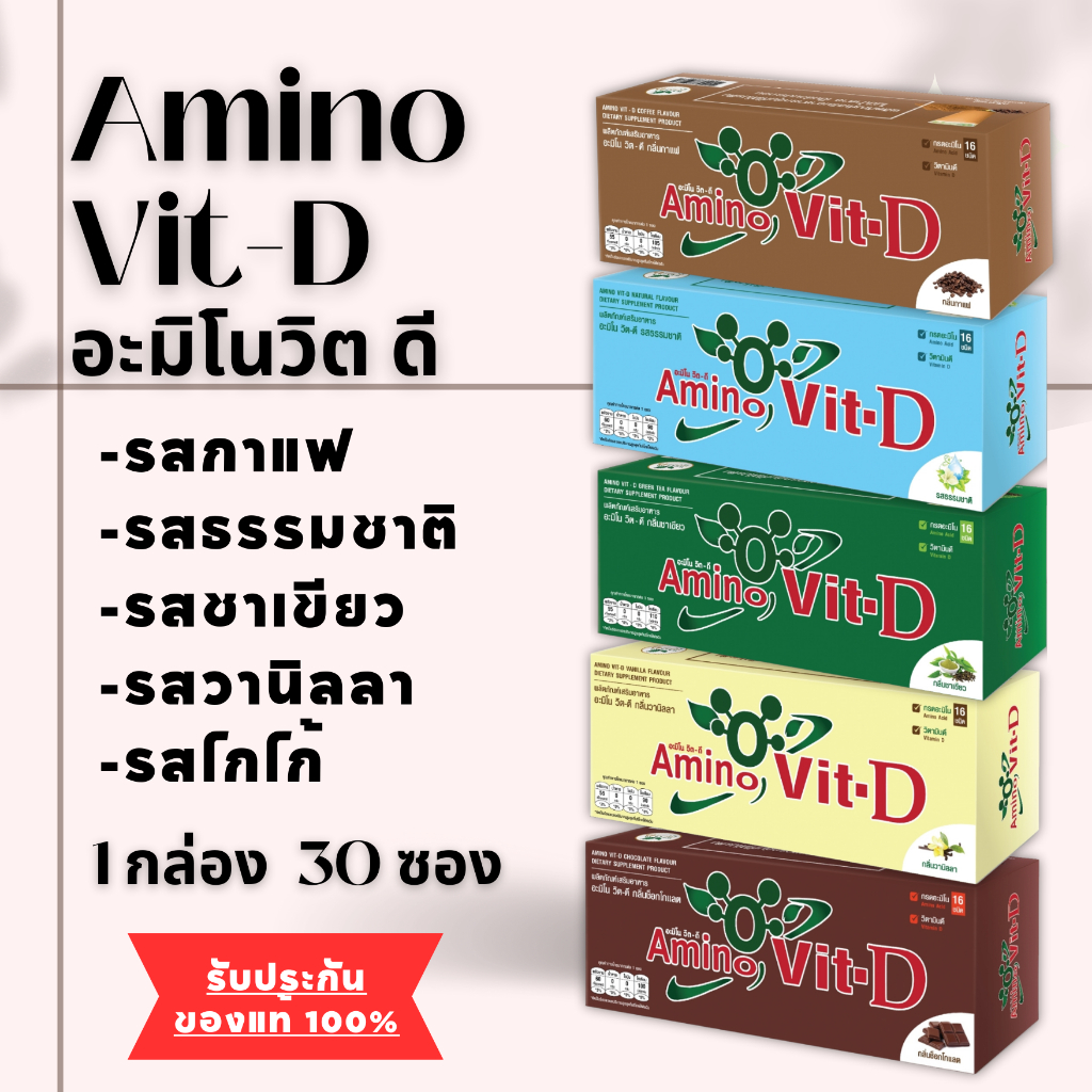 [ ส่งฟรี+ส่งไว ]  Amino Vit-D อะมิโนวิต ดี แบบกล่อง กลิ่น (กาแฟ/ ธรรมชาติ/ วานิลลา/ ชาเขียว) ของแท้ 100%  ( 1 กล่อง มี 3