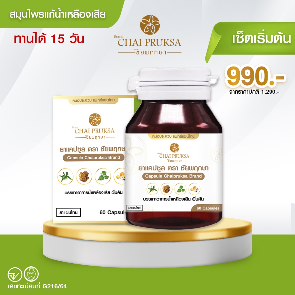 ชัยพฤกษา น้ำเหลืองเสีย ผื่นคัน ภูมิแพ้ผิวหนัง รักษา น้ำเหลืองเสีย ส่งฟรี