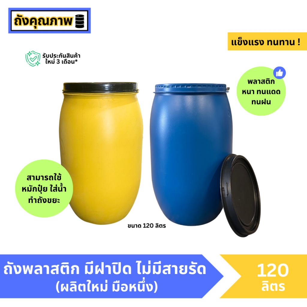 [ของใหม่] ถังน้ำ ถังหมักปุ๋ย ถังพลาสติก 120 ลิตร  เลือกฝาสายรัดได้