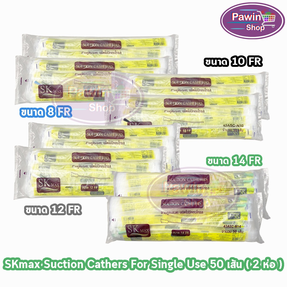 SKmax/Sekure เอสเค แม็กซ์ สายดูดเสมหะ ไม่มีคอนโทรล ขนาดเบอร์ 8,10,12,14 จำนวน 50 เส้น [2 ห่อ] FF 210X
