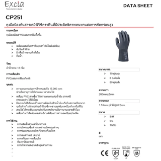 ถุงมือพีวีซี (PVC) เคลือบกราฟีน (graphene : graphite polyethylene) ป้องกันสารเคมี ซับในผ้าฝ้าย รุ่น CP251 ยี่ห้อ Excia