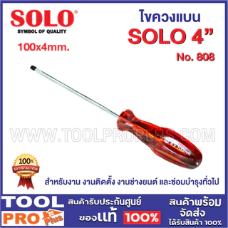 ไขควงแบน SOLO มี 5 ขนาด No.808 4",6",8",10",12นิ้ว ใช้สำหรับ งานติดตั้ง งานช่างยนต์ และซ่อมบำรุงทั่วไป