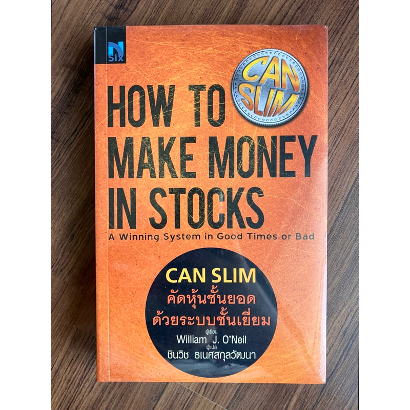 ✅มือหนึ่ง✅ CAN SLIM คัดหุ้นชั้นยอด ด้วยระบบชั้นเยี่ยม CANSLIM How to Make Money in Stocks