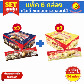 [ SET6 ] Grinny กรินนี่ ขนมอบกรอบสอดไส้ครีม ขนาด 15 กรัม x12 ชิ้น (SET6กล่อง) คละรสชาติ