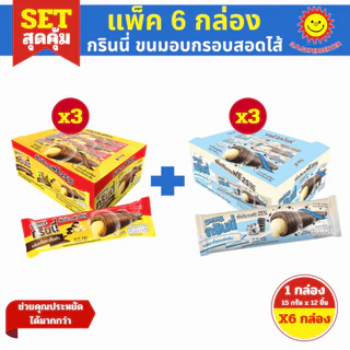 [ SET6 ] Grinny กรินนี่ ขนมอบกรอบสอดไส้ครีม ขนาด 15 กรัม x12 ชิ้น (SET6กล่อง) คละรสชาติ