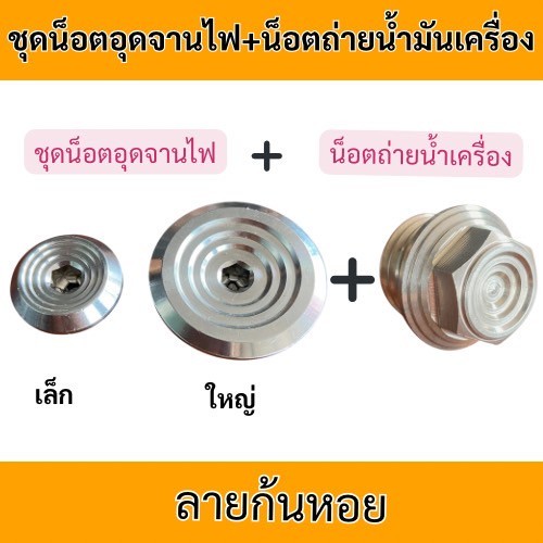 ชุดน็อตอุดจานไฟ Honda และอุดจานไฟพร้อมน็อตอุดน้ำมันเครื่อง ลายก้นหอยชั้น 1ชุดได้ถึง3ชิ้น สิ้นค้าพร้อมส่ง