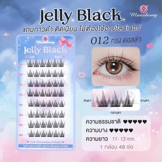 ขนตาปลอมแบบมีกาวในตัว 𝑱𝒆𝒍𝒍𝒚 𝑩𝒍𝒂𝒄𝒌 🦋 กาวสีดำ ติดเนียน ไม่ต้องใช้อายไลน์เนอร์ ปกปิดไม่เห็นคราบกาว 𝒃𝒚 𝒎𝒂𝒏𝒔𝒉𝒐𝒏𝒈