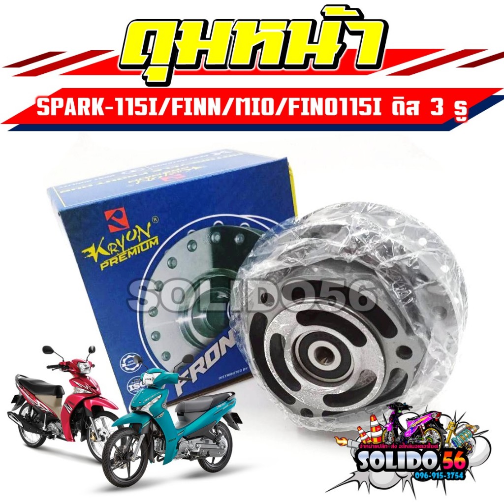 SPARK115I/FINN/MIO115i/FINO115I/FINO125 ดิสหน้า 3 รู ดุมหน้าพร้อมบูชลูกปืน สำหรับรุ่นสปาร์ค ฟิน มีโอ ฟีโน่ดิส 3 รู