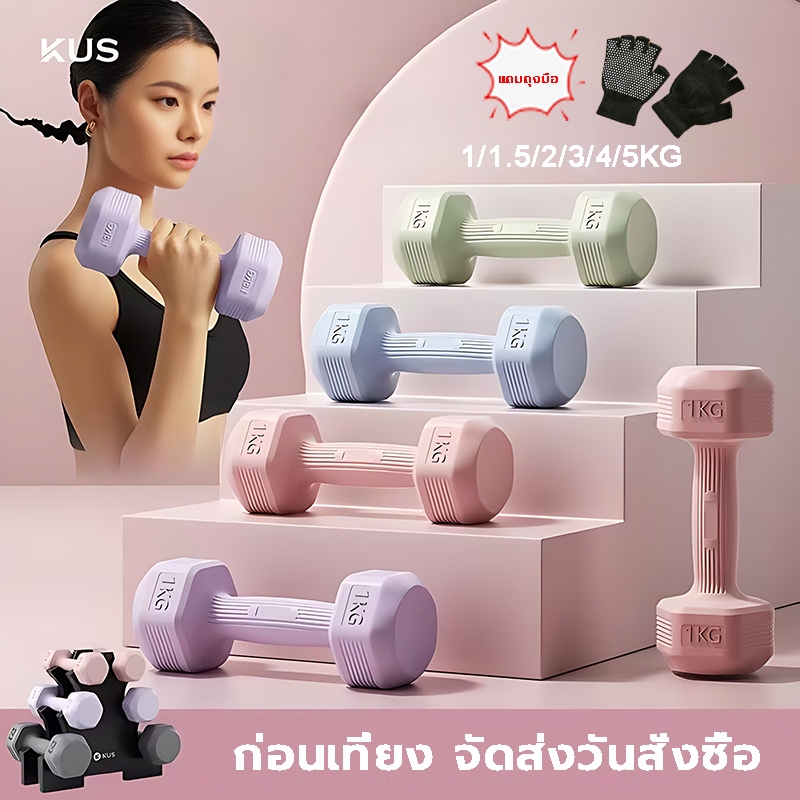 KUS ดัมเบล 2 kg ของแท้100% แพ็คคู่ ดัมเบลผู้หญิง ที่ยกน้ำหนัก dumbbell set อุปกรณ์ออกกำลังกาย