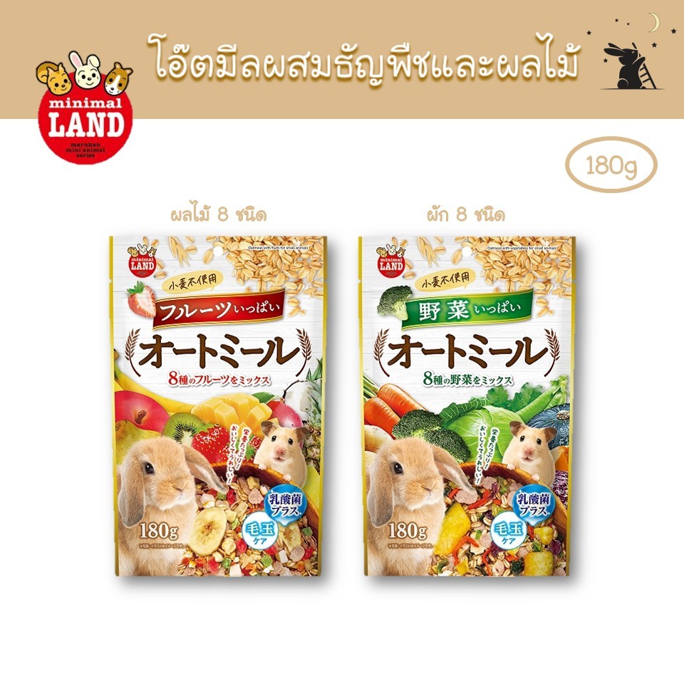 โอ๊ตมีลผสมธัญพืชและผลไม้ สำหรับสัตว์เล็ก แบรนด์มารุคัง (Marukan)