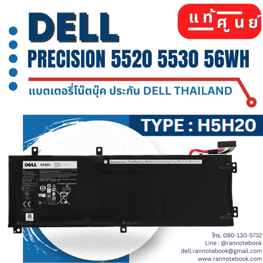 แบตเตอรี่ Dell Battery Dell Precision 5530 M5530 แบตแท้ ศูนย์ Dell Thailand H5H20