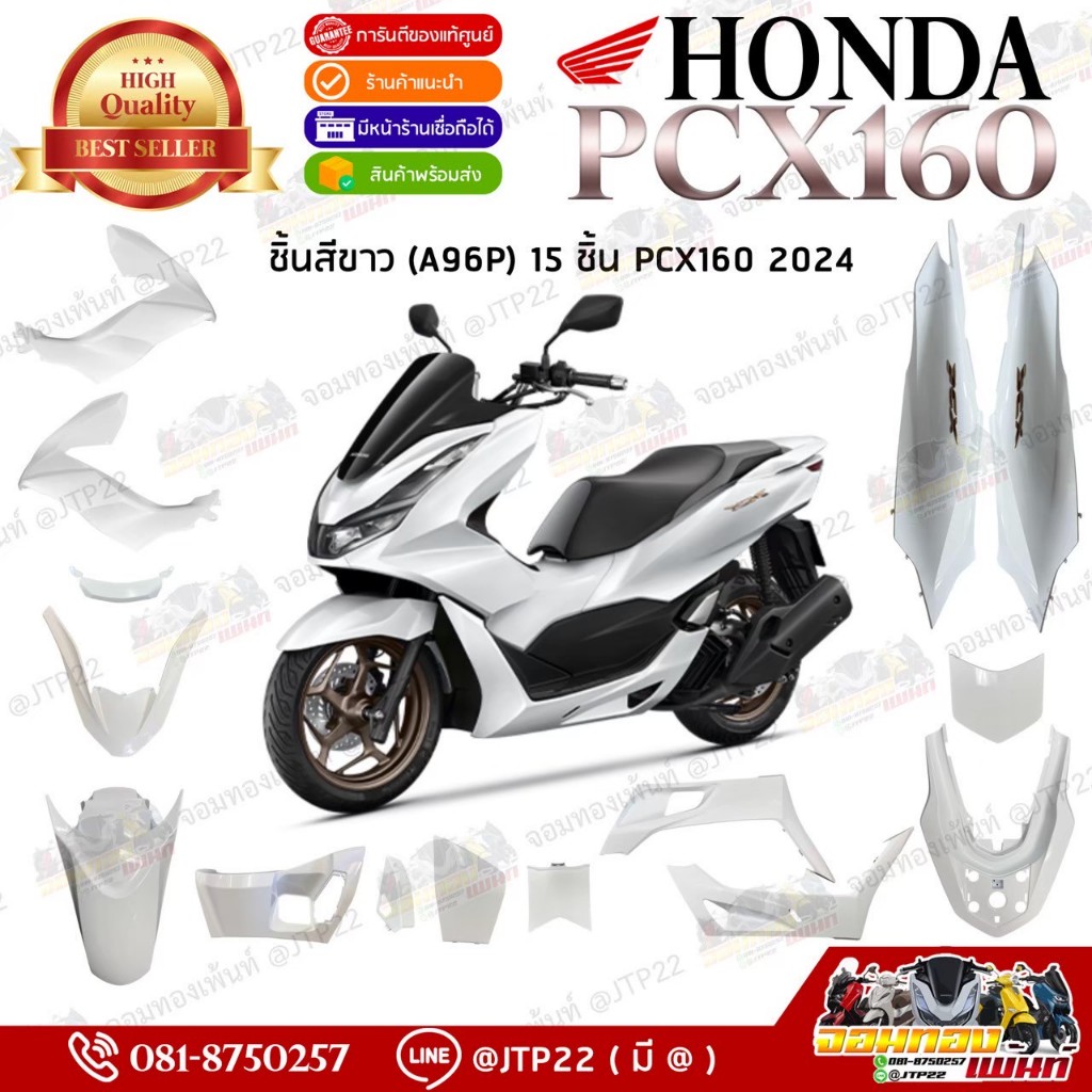 [แยกชิ้น] PCX160 2023-2024 สีขาวโลโก้ทอง A96 แท้ศูนย์ งานแท้ฮอนด้าพีซีเอ็กซ์160