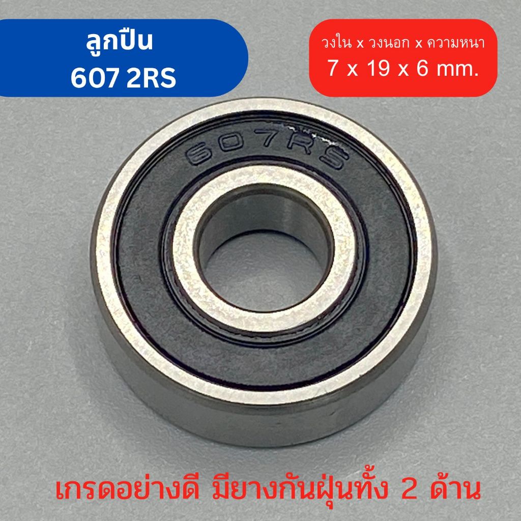 ตลับลูกปืน Bearing เบอร์ 607 2RS ยางกันฝุ่น 2 ด้าน เกรดอุตสาหกรรม ทนรอบสูง ใช้กับ เครื่องมือช่าง สว่าน เครื่องเจียร