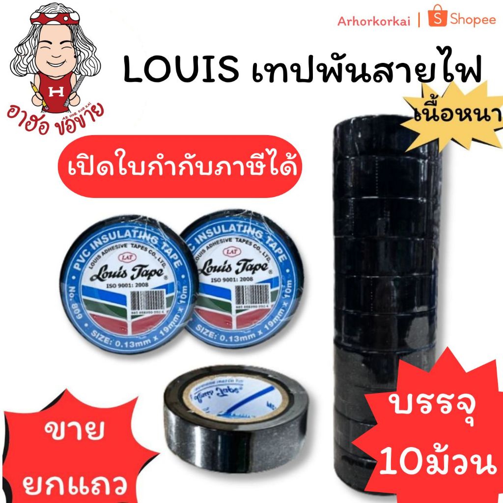 (HKK)💢พร้อมส่ง💢(ขายยกแถว10ม้วน) LOUIS ELECTRICAL TAPE เทปพันสายไฟ แท้💯 พันสายไฟ หนา PVC สีดำ (บรรจุ 10ม้วน/แถว)