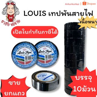 (HKK)💢พร้อมส่ง💢(ขายยกแถว10ม้วน) LOUIS ELECTRICAL TAPE เทปพัน…