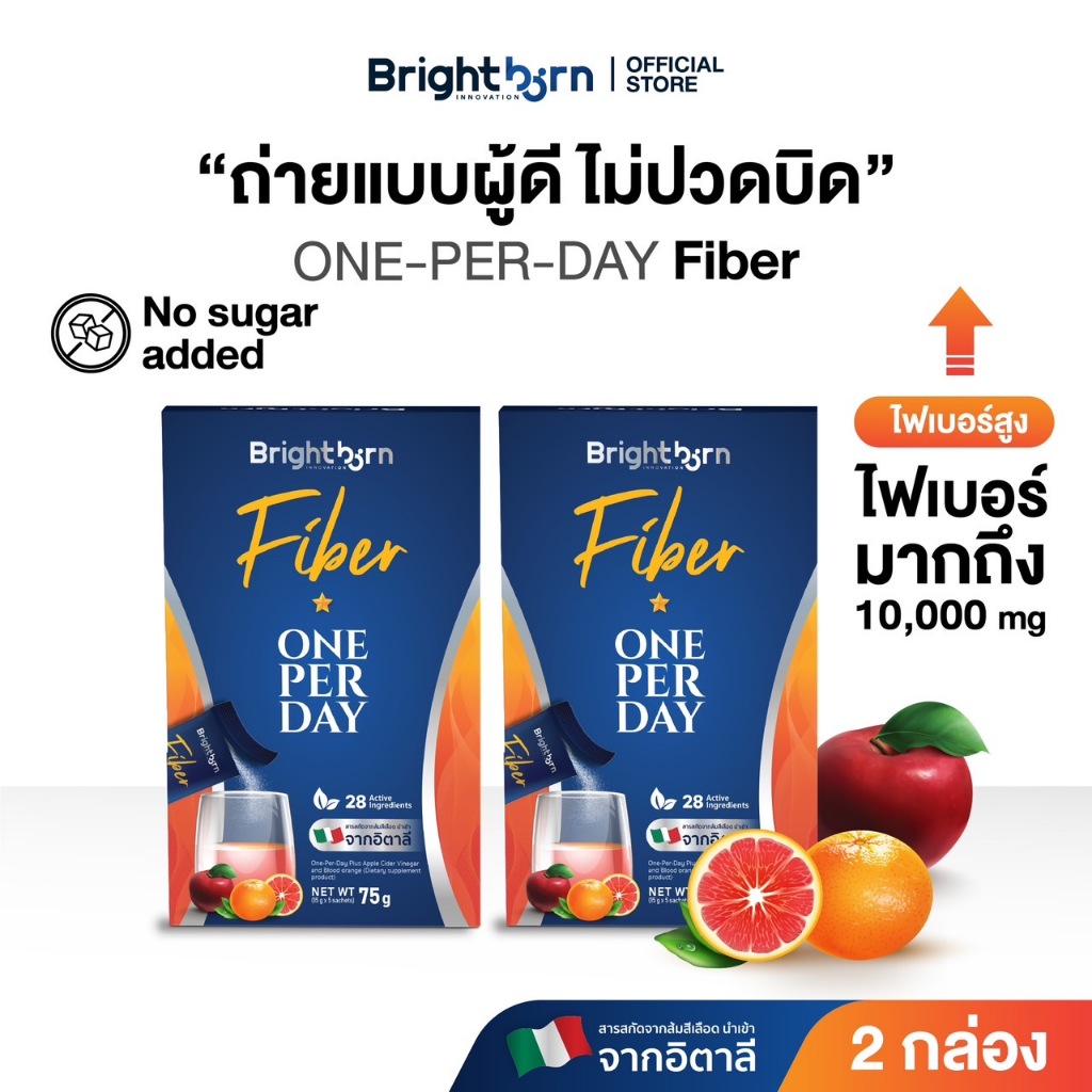 ไฟเบอร์ 2 กล่อง | Brightborn Fiber 10,000mg ไบร์ทบอร์น ช่วยขับถ่าย ไม่ปวดท้อง สำหรับ ดีท็อกซ์ ลำไส้