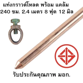 แท่งกราวด์ ชุบทองแดงแท้ 2.40 เมตร  240 ซม 1.80 เมตร 1 เมตร ขนาด 5/8 เต็ม (12 มิล) 5 หุน กราวด์โหลด ป้องกันไฟฟ้าดูด