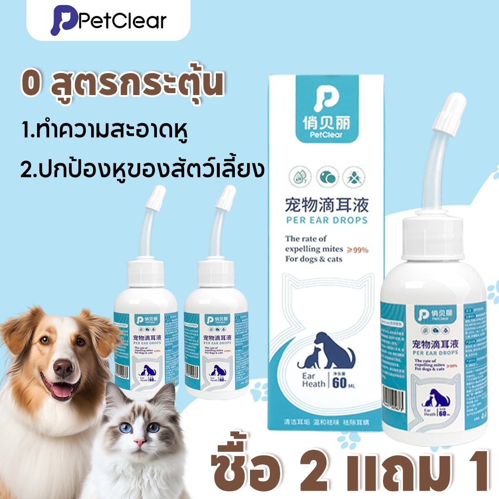 PetClear น้ำยาทำความสะอาดหูสุนัขและแมวสำหรับสัตว์เลี้ยง (60มล.)