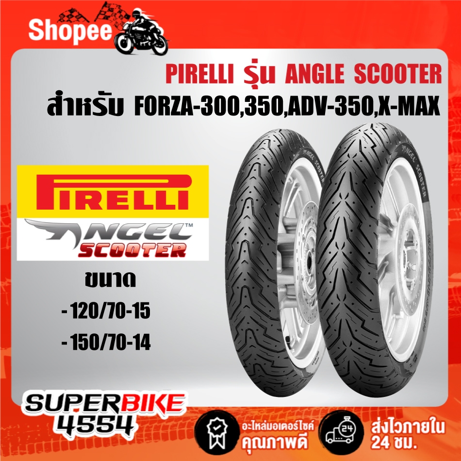 ยางนอก PIRELLI ANGLE SCOOTER สำหรับ X-MAX300,FORZA300-350, ADV-350 ***เลือกบอร์เด้านใน***