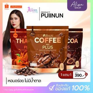 (📍กดในไลฟ์ถูกกว่า📍)🤎 1 แถม 1 ☕️โกโก้ กาแฟปุยนุ่น coffee mix & Chocoa mix ช็อคโก้มิกซ์ กาแฟมิกซ์